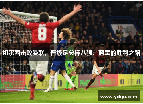 切尔西击败曼联，晋级足总杯八强：蓝军的胜利之路