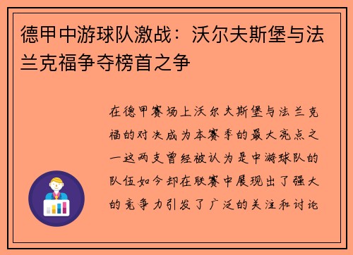 德甲中游球队激战：沃尔夫斯堡与法兰克福争夺榜首之争