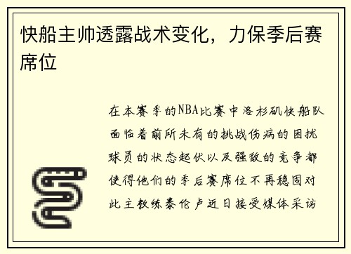快船主帅透露战术变化，力保季后赛席位