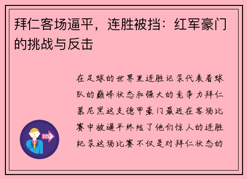 拜仁客场逼平，连胜被挡：红军豪门的挑战与反击