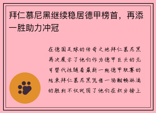 拜仁慕尼黑继续稳居德甲榜首，再添一胜助力冲冠