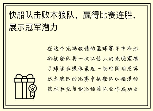 快船队击败木狼队，赢得比赛连胜，展示冠军潜力