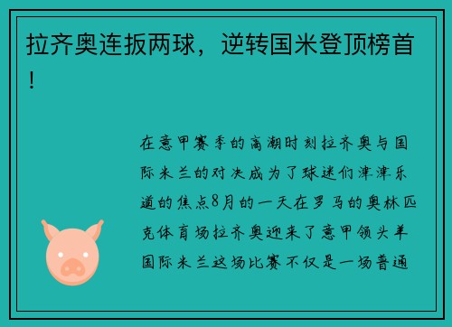 拉齐奥连扳两球，逆转国米登顶榜首！