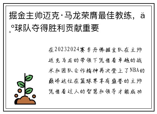 掘金主帅迈克·马龙荣膺最佳教练，为球队夺得胜利贡献重要