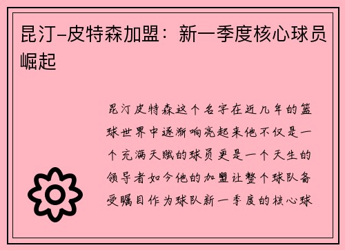 昆汀-皮特森加盟：新一季度核心球员崛起