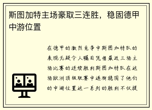 斯图加特主场豪取三连胜，稳固德甲中游位置