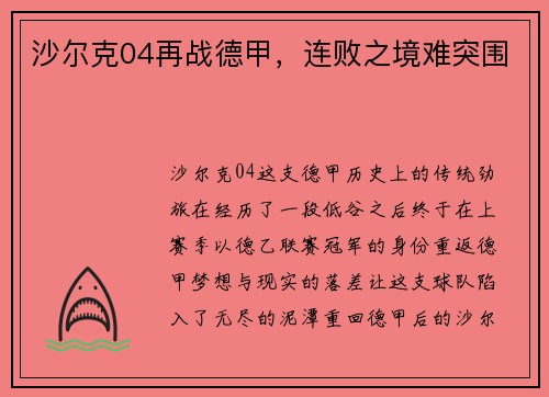 沙尔克04再战德甲，连败之境难突围