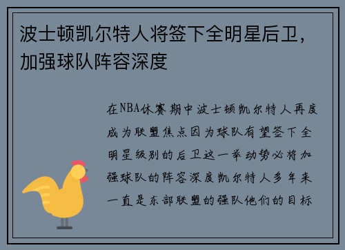 波士顿凯尔特人将签下全明星后卫，加强球队阵容深度
