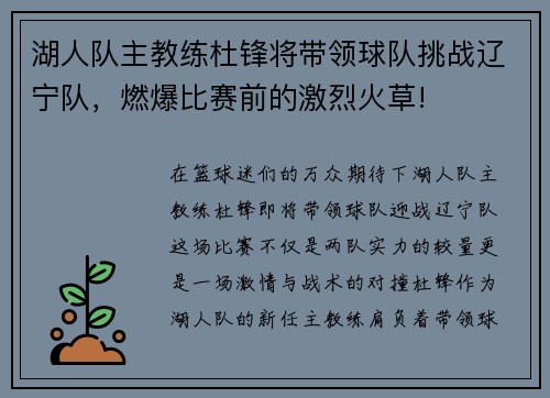 湖人队主教练杜锋将带领球队挑战辽宁队，燃爆比赛前的激烈火草!
