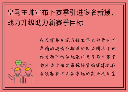 皇马主帅宣布下赛季引进多名新援，战力升级助力新赛季目标