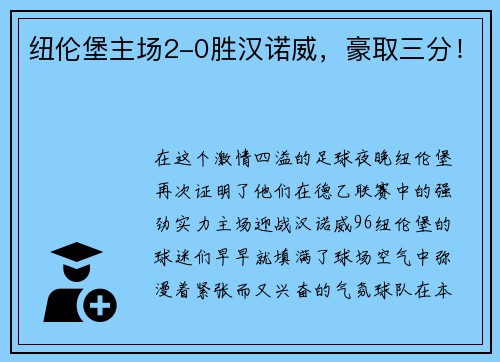 纽伦堡主场2-0胜汉诺威，豪取三分！