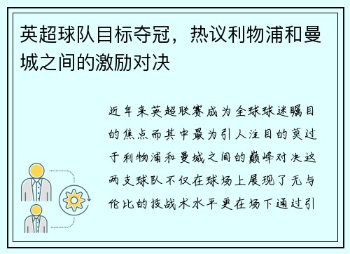 英超球队目标夺冠，热议利物浦和曼城之间的激励对决