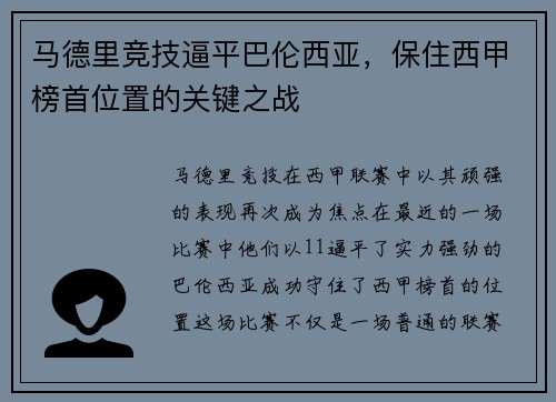 马德里竞技逼平巴伦西亚，保住西甲榜首位置的关键之战