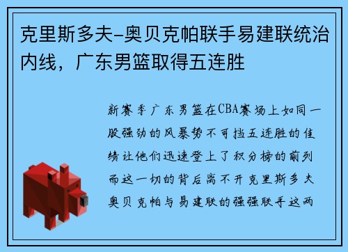 克里斯多夫-奥贝克帕联手易建联统治内线，广东男篮取得五连胜