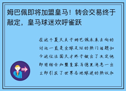 姆巴佩即将加盟皇马！转会交易终于敲定，皇马球迷欢呼雀跃