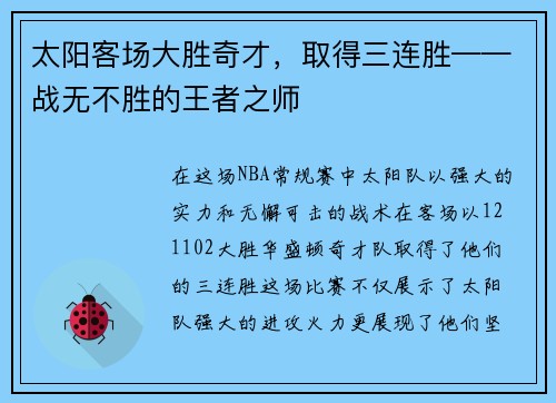 太阳客场大胜奇才，取得三连胜——战无不胜的王者之师