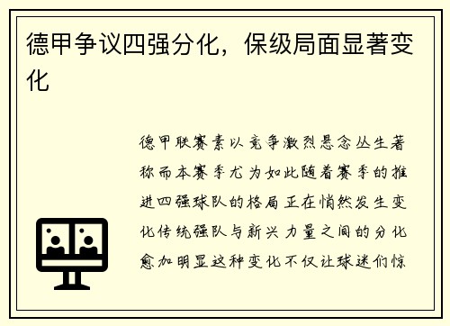 德甲争议四强分化，保级局面显著变化