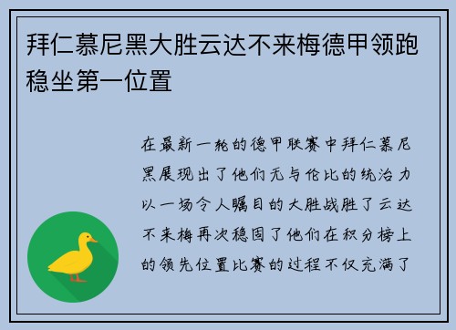 拜仁慕尼黑大胜云达不来梅德甲领跑稳坐第一位置