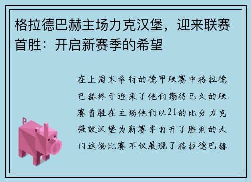 格拉德巴赫主场力克汉堡，迎来联赛首胜：开启新赛季的希望