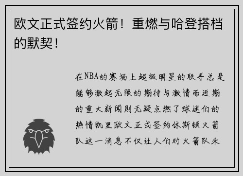 欧文正式签约火箭！重燃与哈登搭档的默契！