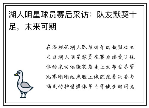 湖人明星球员赛后采访：队友默契十足，未来可期