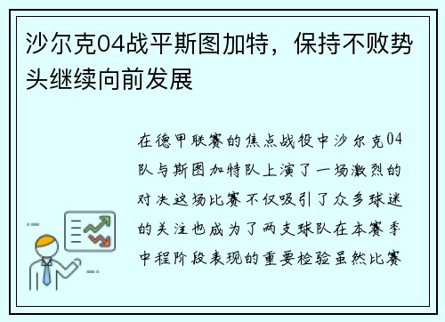 沙尔克04战平斯图加特，保持不败势头继续向前发展