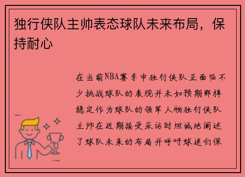 独行侠队主帅表态球队未来布局，保持耐心