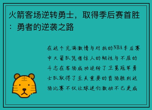 火箭客场逆转勇士，取得季后赛首胜：勇者的逆袭之路