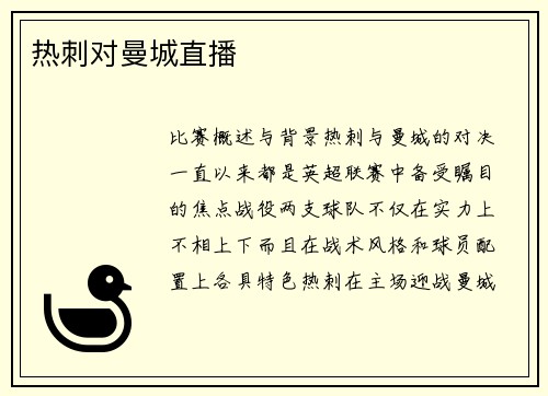 热刺对曼城直播