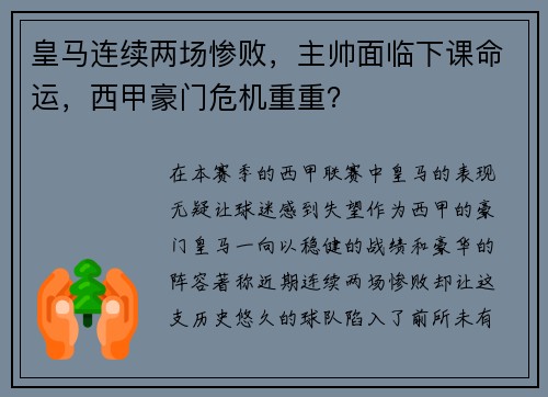 皇马连续两场惨败，主帅面临下课命运，西甲豪门危机重重？