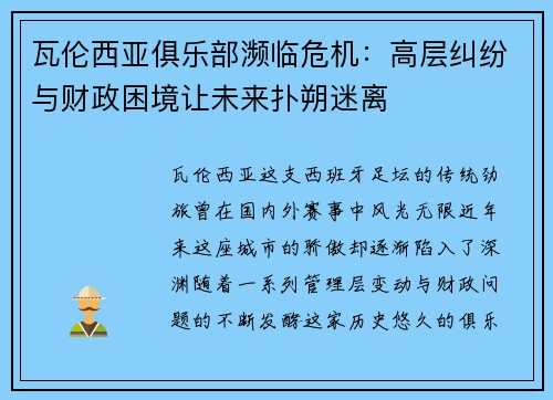 瓦伦西亚俱乐部濒临危机：高层纠纷与财政困境让未来扑朔迷离