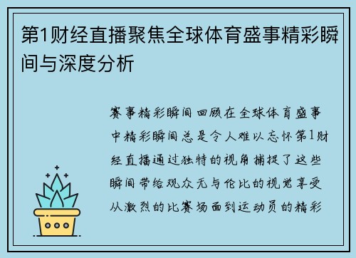 第1财经直播聚焦全球体育盛事精彩瞬间与深度分析