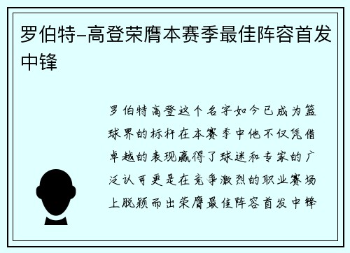 罗伯特-高登荣膺本赛季最佳阵容首发中锋