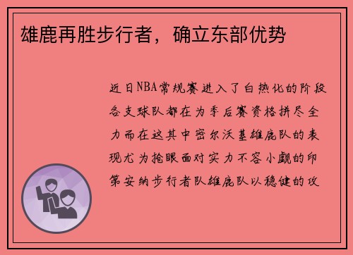 雄鹿再胜步行者，确立东部优势