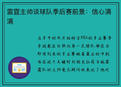 雷霆主帅谈球队季后赛前景：信心满满