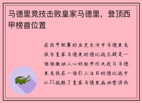 马德里竞技击败皇家马德里，登顶西甲榜首位置
