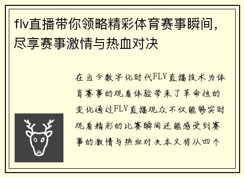flv直播带你领略精彩体育赛事瞬间，尽享赛事激情与热血对决