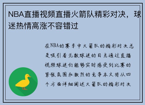 NBA直播视频直播火箭队精彩对决，球迷热情高涨不容错过