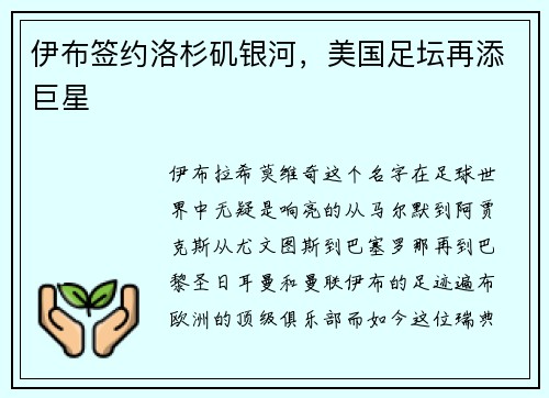 伊布签约洛杉矶银河，美国足坛再添巨星