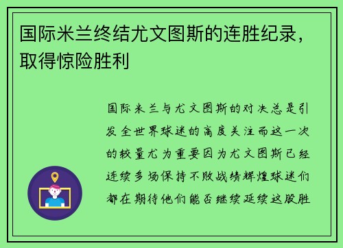 国际米兰终结尤文图斯的连胜纪录，取得惊险胜利