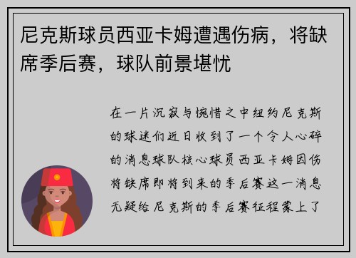 尼克斯球员西亚卡姆遭遇伤病，将缺席季后赛，球队前景堪忧