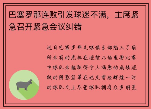 巴塞罗那连败引发球迷不满，主席紧急召开紧急会议纠错