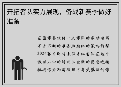 开拓者队实力展现，备战新赛季做好准备