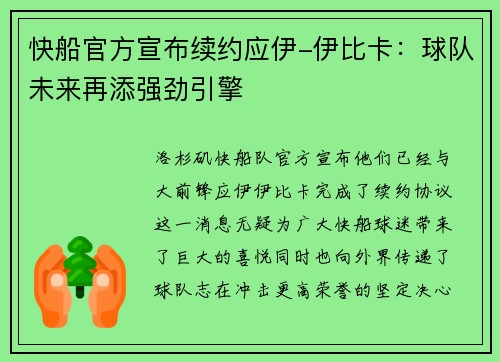 快船官方宣布续约应伊-伊比卡：球队未来再添强劲引擎