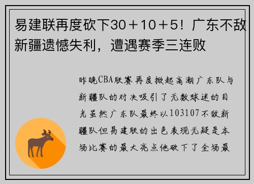 易建联再度砍下30＋10＋5！广东不敌新疆遗憾失利，遭遇赛季三连败