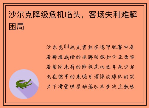 沙尔克降级危机临头，客场失利难解困局