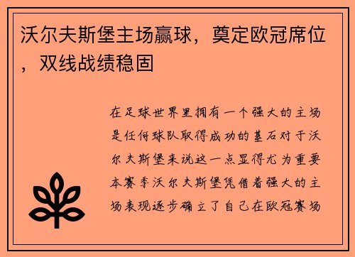 沃尔夫斯堡主场赢球，奠定欧冠席位，双线战绩稳固