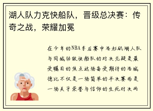 湖人队力克快船队，晋级总决赛：传奇之战，荣耀加冕