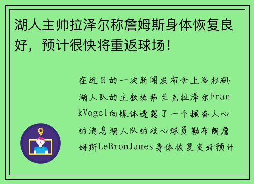 湖人主帅拉泽尔称詹姆斯身体恢复良好，预计很快将重返球场！