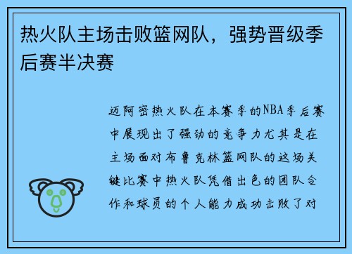 热火队主场击败篮网队，强势晋级季后赛半决赛
